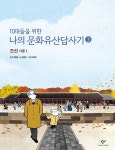 10대들을 위한 나의 문화유산답사기 3 | 10대들을 위한 나의 문화유산답사기 3 | 김경후 | 알라딘 10대들을 위한 나의 문화유산답사기 3... 