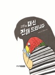 [중고] 고민을 대신 전해 드립니다 | 알라딘 [중고] 고민을 대신 전해 드립니다