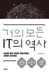 알라딘: [중고] 거의 모든 IT의 역사 (10주년 기념 스페셜 에디션) [중고] 거의 모든 IT의 역사 (10주년 기념 스페셜 에디션)