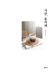 [중고] 지금, 홈카페 | 알라딘 [중고] 지금, 홈카페