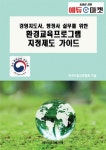 알라딘: [중고] 경영지도사, 행정사 실무를 위한 환경교육프로그램 지정제도 가이드 [중고] 경영지도사, 행정사 실무를 위한 환경교육프로그램... 