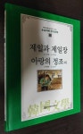 알라딘: [중고] 제일과 제일장 / 아랑의 정조 외 - 논술대비 한국문학 45 [중고] 제일과 제일장 / 아랑의 정조 외 - 논술대비 한국문학 45