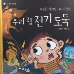 알라딘: [중고] 우리 집 전기 도둑 (휴이넘) [중고] 우리 집 전기 도둑 (휴이넘)