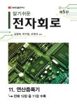 [전자책] 알기쉬운 전자회로 (5판) : 11. 연산증폭기 : 알라딘