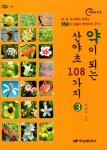 약이 되는 산야초 108가지 3 | 약이 되는 산야초 108가지 3 | 최양수 | 알라딘 약이 되는 산야초 108가지 3 | 약이 되는 산야초 108가지 3... 