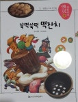 쑥떡쑥떡 떡잔치 - 전통과학 옛멋 : 알라딘