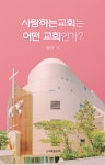 [전자책] 사랑하는교회는 어떤 교회인가? | 변승우 | 알라딘 사랑하는교회는 어떤 교회인가? | 변승우