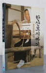 [중고] 한산모시짜기-중요무형문화재 제14호 : 알라딘
