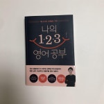 알라딘: [중고] 나의 123 영어 공부 [중고] 나의 123 영어 공부