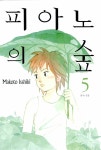 알라딘: 피아노의 숲 5 피아노의 숲 5