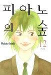 알라딘: [중고] 피아노의 숲 12 [중고] 피아노의 숲 12