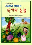초등학교 2학년 교과서와 함께하는 독서와 논술 | 서울여자대학교 평생교육원 독서지도연구회 엮음 | 알라딘 초등학교 2학년 교과서와 함께하는... 