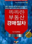 알라딘: 똑똑한 부동산 경매절차 : 민사집행법 똑똑한 부동산 경매절차 : 민사집행법