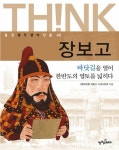 [중고] 장보고 : 알라딘