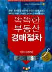 똑똑한 부동산 경매절차 : 민사집행법 | 경록부동산투자전략센터 엮음 | 알라딘 똑똑한 부동산 경매절차 : 민사집행법 | 경록부동산투자전략센터... 