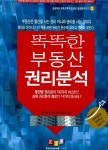 알라딘: 똑똑한 부동산 권리분석 똑똑한 부동산 권리분석