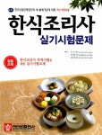 [중고] 한식조리사 실기시험문제 : 알라딘