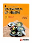 알라딘: [중고] 한식조리기능사 실기시험문제 [중고] 한식조리기능사 실기시험문제