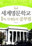 [중고] 세계명문학교 1% 인재들의 공부법 | 최효찬 | 알라딘 [중고] 세계명문학교 1% 인재들의 공부법 | 최효찬
