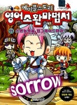 [중고] 메이플스토리 환타지 영어소환마법서 11 | 강철 글, 백원흠 그림 | 알라딘 [중고] 메이플스토리 환타지 영어소환마법서 11 | 강철 글... 