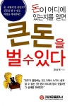 알라딘: [중고] 돈이 어디에 있는지를 알면 큰돈을 벌 수 있다 (특별보급판) [중고] 돈이 어디에 있는지를 알면 큰돈을 벌 수 있다 (특별보급판)