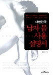 [중고] 대한민국 남자 몸 사용설명서 : 알라딘