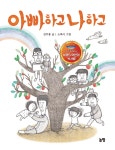 [중고] 아빠하고 나하고 (KBS 어린이 독서왕 선정도서, 3-4학년) : 알라딘