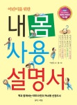 어린이를 위한 내 몸 사용 설명서 (KBS 어린이 독서왕 선정도서, 5-6학년) | 책과 함께하는 KBS 어린이 독서왕 선정 도서 | 이승진 | 알라딘... 