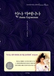 [중고] 안나 카레니나 : 알라딘