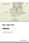 알라딘: 호남 고문서 연구 호남 고문서 연구