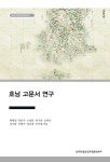 알라딘: 호남 고문서 연구 호남 고문서 연구