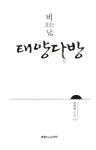 알라딘: [중고] 비 오는 날, 태양다방 [중고] 비 오는 날, 태양다방