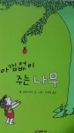 알라딘: [중고] 아낌없이 주는 나무 (어린이용) [중고] 아낌없이 주는 나무 (어린이용)