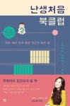 알라딘US: [중고] 난생처음 북클럽 [중고] 난생처음 북클럽
