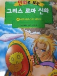 [중고] 만화로 보는 그리스 로마 신화 4 페르세우스와 메두사 : 알라딘