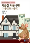 [전자책] 시골쥐 서울 구경(시골쥐와 서울쥐) | 이솝 | 알라딘 시골쥐 서울 구경(시골쥐와 서울쥐) | 이솝