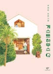 [큰글자도서] 게스트하우스 Q | 창비청소년문학 94 | 박영란 | 알라딘 [큰글자도서] 게스트하우스 Q  | 창비청소년문학 94 | 박영란