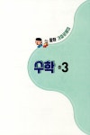 비상교육 편집부 | 알라딘 알찬 수학만 기출문제집 2학기 중간고사 대비 중3 (2020년) | 중등 알찬 수학만 기출 (2020년)  | 비상교육 편집부