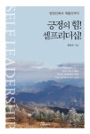 알라딘: [중고] 긍정의 힘! 셀프리더십! [중고] 긍정의 힘! 셀프리더십!