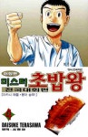 미스터 초밥왕 전국대회편 4 : 알라딘