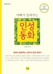 [전자책] 아빠가 들려주는 인성동화 | 심후섭 | 알라딘 아빠가 들려주는 인성동화 | 심후섭