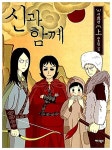 [중고] 웹툰-신과 함께 풀 세트 (전권 본문 유실된 낙장 없음)^^코믹갤러리 : 알라딘