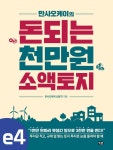 알라딘: [전자책] 만사오케이의 돈되는 천만원 소액토지 4 (분권) [전자책] 만사오케이의 돈되는 천만원 소액토지 4 (분권)