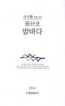 알라딘: [중고] 몽산포 밤바다 [중고] 몽산포 밤바다