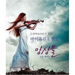 드라마와 OST가 만난 바이올린 & 첼로 앙상블 위드 피아노 [2CD]... 바이올린 & 첼로 앙상블 위드 피아노 [2CD] | 여러 아티스트... 