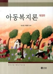 알라딘: [중고] 아동복지론 [중고] 아동복지론