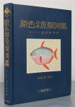 원색 일본어류도감(原色 日本漁類図鑑) | 알라딘 원색 일본어류도감(原色 日本漁類図鑑)