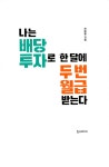 알라딘: [중고] 나는 배당 투자로 한 달에 두 번 월급 받는다 [중고] 나는 배당 투자로 한 달에 두 번 월급 받는다