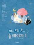 [중고] 마이 리틀 콘서트 뉴에이지 1 | 조지영 엮음 | 알라딘 [중고] 마이 리틀 콘서트 뉴에이지 1 | 조지영 엮음
