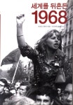 [전자책] 세계를 뒤흔든 1968 | 크리스 하먼 | 알라딘 세계를 뒤흔든 1968 | 크리스 하먼